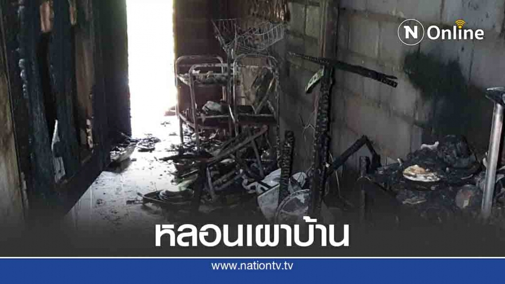 หลอนขาดยาจุดไฟเผาบ้าน
