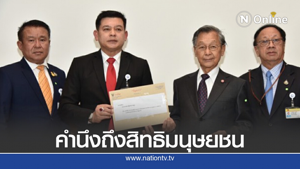 กมธ.กฎหมายฯยื่น"ชวน"วอนนายกฯปฏิบัติต่อผู้ชุมนุมสิทธิมนุษยชน