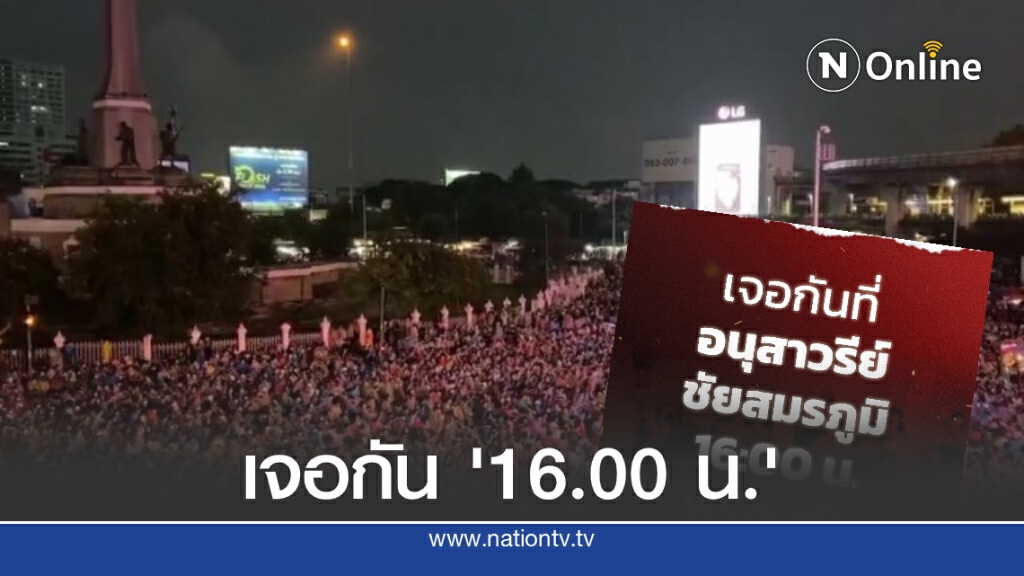 "แนวร่วมธรรมศาสตร์ฯ" ประกาศนัดชุมนุม จุดใหญ่ "อนุสาวรีย์ชัย" "แนวร่วมธรรมศาสตร์ฯ" ประกาศนัดชุมนุม จุดใหญ่ "อนุสาวรีย์ชัย"