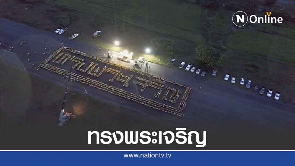 แปรขบวน "ทรงพระเจริญ"-แสดงพลังปกป้องสถาบัน แปรขบวน "ทรงพระเจริญ"-แสดงพลังปกป้องสถาบัน