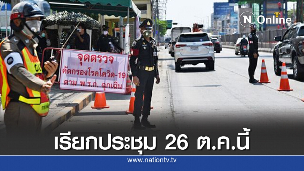 จเรตำรวจ สั่งทุกหน่วยสอบเบี้ยโควิด เสนอที่ประชุม 26 ต.ค.นี้