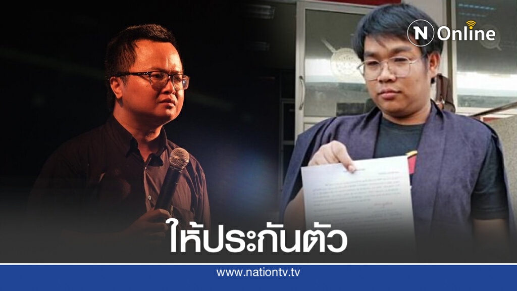 ศาลให้ประกันตัว "อานนท์-ประสิทธิ์" แกนนำม็อบเชียงใหม่แล้ว!