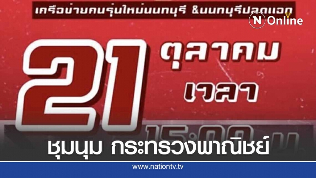 "นนทบุรีปลดแอก" นัดรวมพล กระทรวงพาณิชย์ 15.00 น. "นนทบุรีปลดแอก" นัดรวมพล กระทรวงพาณิชย์ 15.00 น.