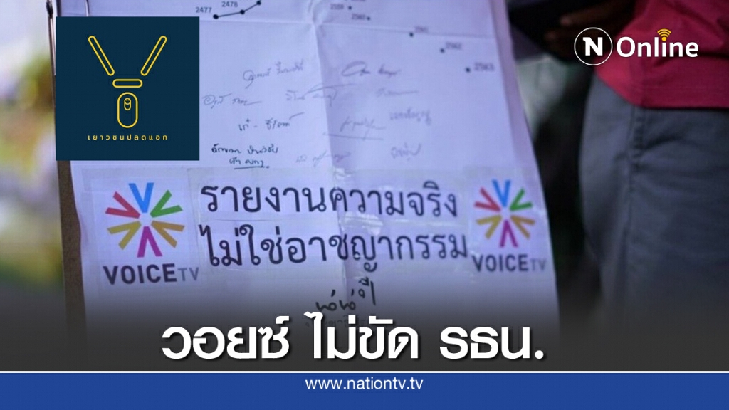 เปิดคำสั่งศาล! ยกคำร้อง "ปิดวอยซ์ทีวี"