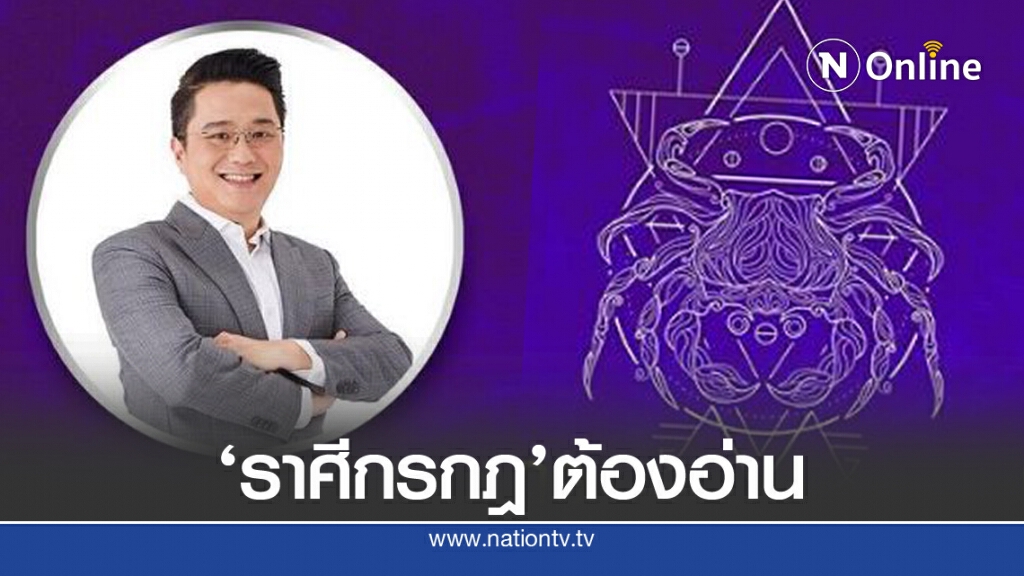 'หมอช้าง'พยากรณ์ สื่อถึงชาว'ราศีกรกฎ' 'หมอช้าง'พยากรณ์ สื่อถึงชาว'ราศีกรกฎ'