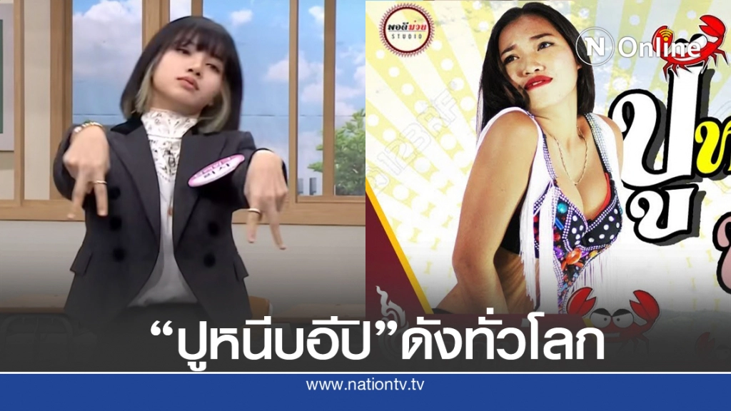 "ลิซ่า BLACKPINK" พาเพลงลูกทุ่ง "ปูหนีบอีปิ" ของ "พร จันทพร" ดังไปทั่วโลก