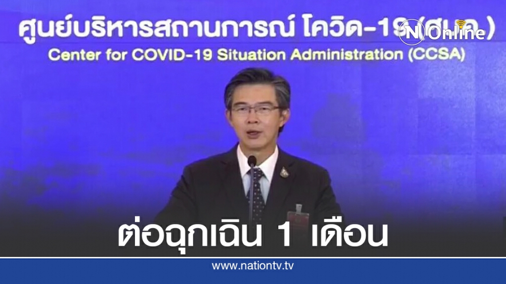 ศบค.ต่อ พ.ร.ก.ฉุกเฉิน 1 เดือน คุมโควิด-19 ศบค.ต่อ พ.ร.ก.ฉุกเฉิน 1 เดือน คุมโควิด-19