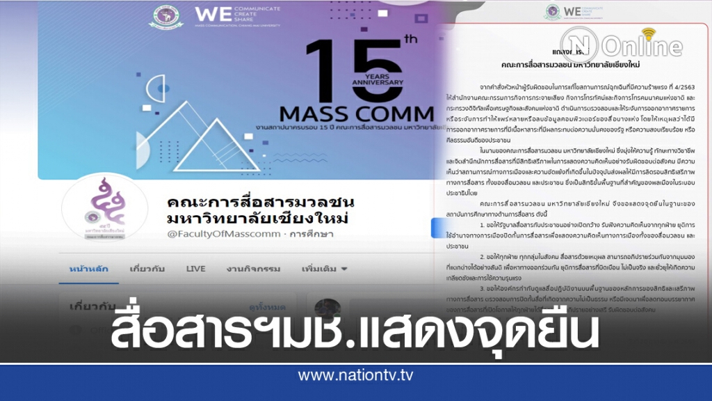 คณะสื่อสารฯ มช.ออกแถลงการณ์แสดงจุดยืน