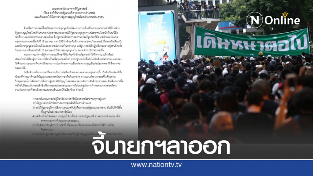 92 อาจารย์รัฐศาสตร์ ออกแถลงการณ์ 6 ข้อ จี้ "นายกฯ" ลาออก หาทางแก้วิกฤต