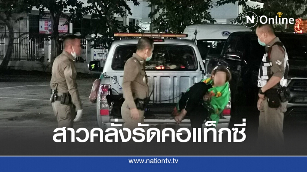 ระทึก! สาวคลั่งใช้สายกระเป๋ารัดคอแท็กซี่หวิดดับ