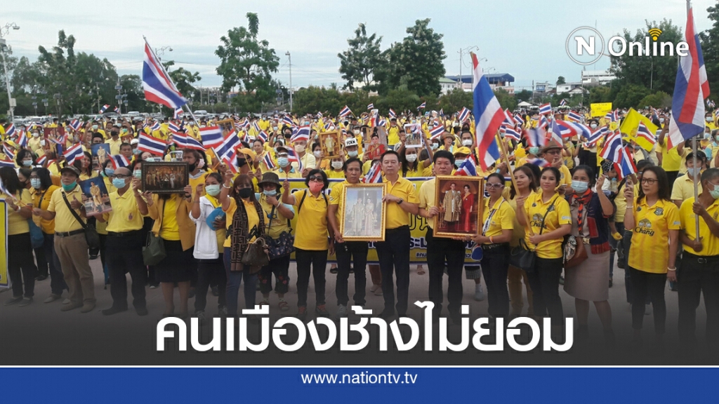รวมพลังปกป้องสถาบันอันเป็นที่รัก รวมพลังปกป้องสถาบันอันเป็นที่รัก
