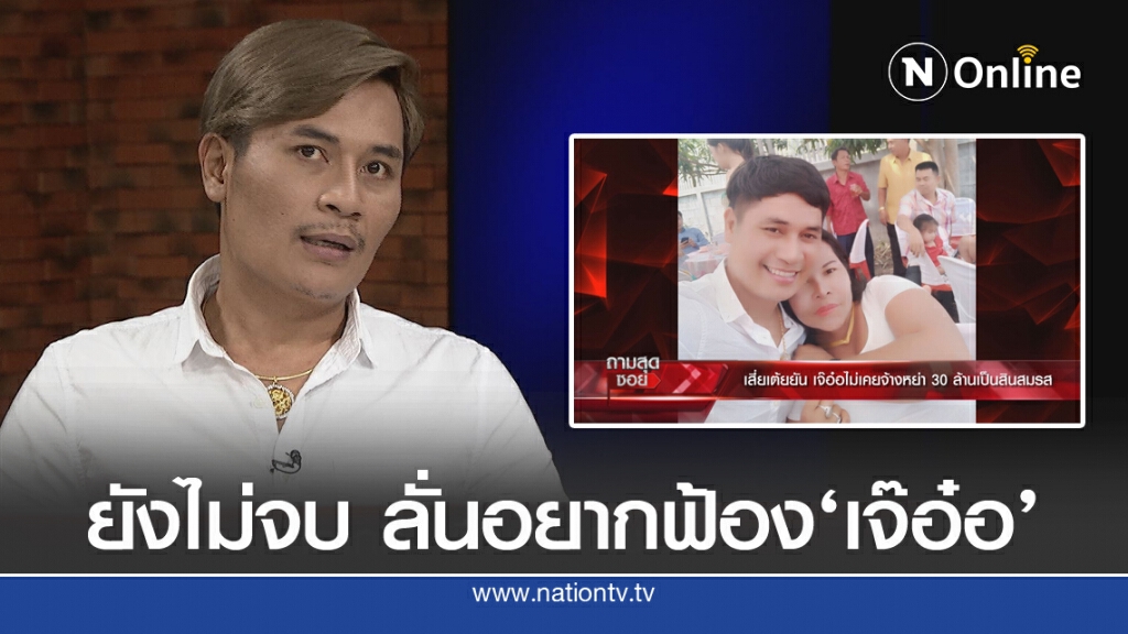 ยังไม่จบ "เสี่ยเต้ย" อดีตผัว แค้น "เจ๊อ๋อ 90 ล้าน" ลั่นอยากฟ้อง