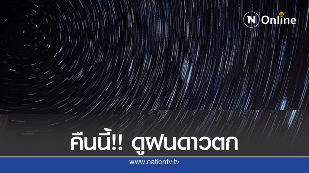 คืนนี้ชวนคนรักดาว ร่วมดู "ฝนดาวตกโอไรออนิดส์" ทั่วไทย คืนนี้ชวนคนรักดาว ร่วมดู "ฝนดาวตกโอไรออนิดส์" ทั่วไทย