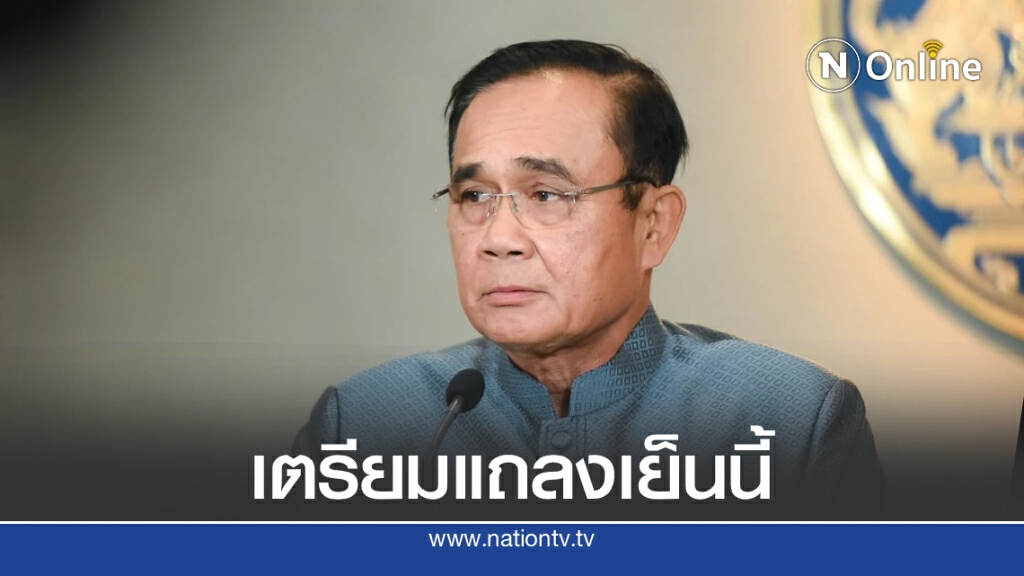 นายกฯเตรียมออกโทรทัศน์รวมการเฉพาะกิจฯ แถลงสถานการณ์ชุมนุมเย็นนี้ นายกฯเตรียมออกโทรทัศน์รวมการเฉพาะกิจฯ แถลงสถานการณ์ชุมนุมเย็นนี้