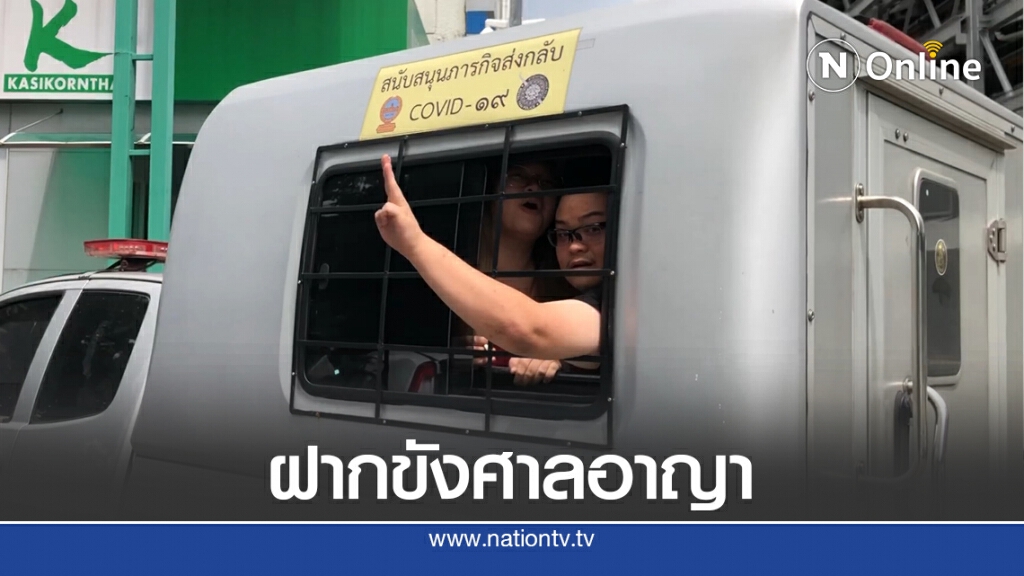 ตำรวจหิ้ว "รุ้ง-เพนกวิ้น" ฝากขังศาลอาญารัชดาแล้ว