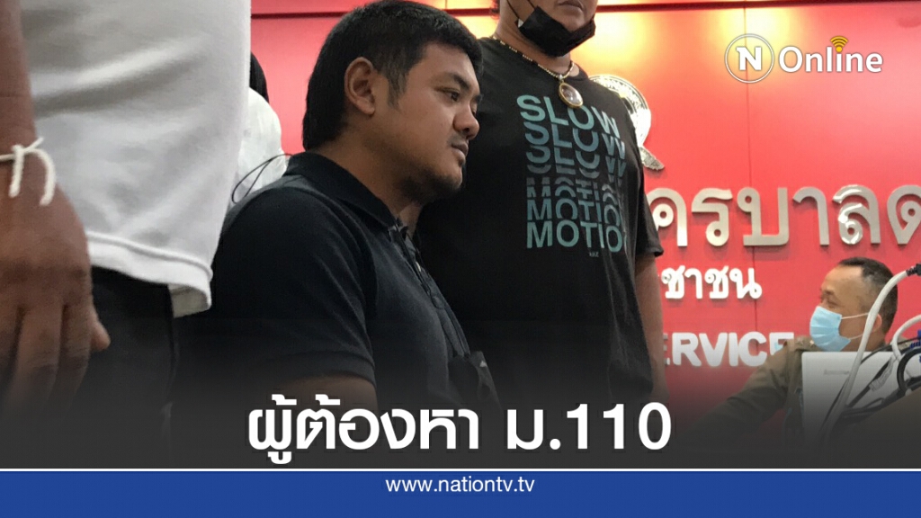 จับคาบ้านพัก "สุรนาถ" ผู้ต้องหา ม.110 จับคาบ้านพัก "สุรนาถ" ผู้ต้องหา ม.110