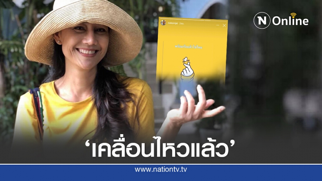 ‘นก สินจัย’เคลื่อนไหวด้วยโพสต์ไอจีสตอรี่ ‘นก สินจัย’เคลื่อนไหวด้วยโพสต์ไอจีสตอรี่