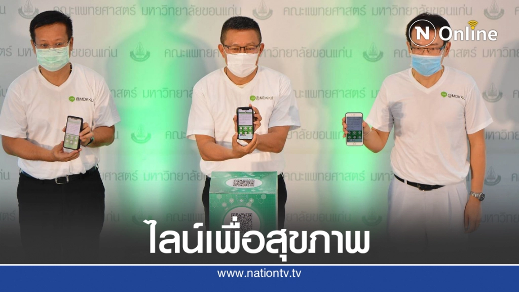 แพทย์ มข. เปิด LINE @MDKKU บริการครบจบใน Line เดียว