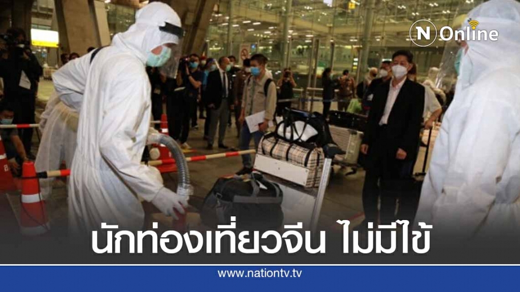 กรุ๊ปแรก นักท่องเที่ยวจีน 39 รายตรวจแล้วไม่มีไข้ กรุ๊ปแรก นักท่องเที่ยวจีน 39 รายตรวจแล้วไม่มีไข้