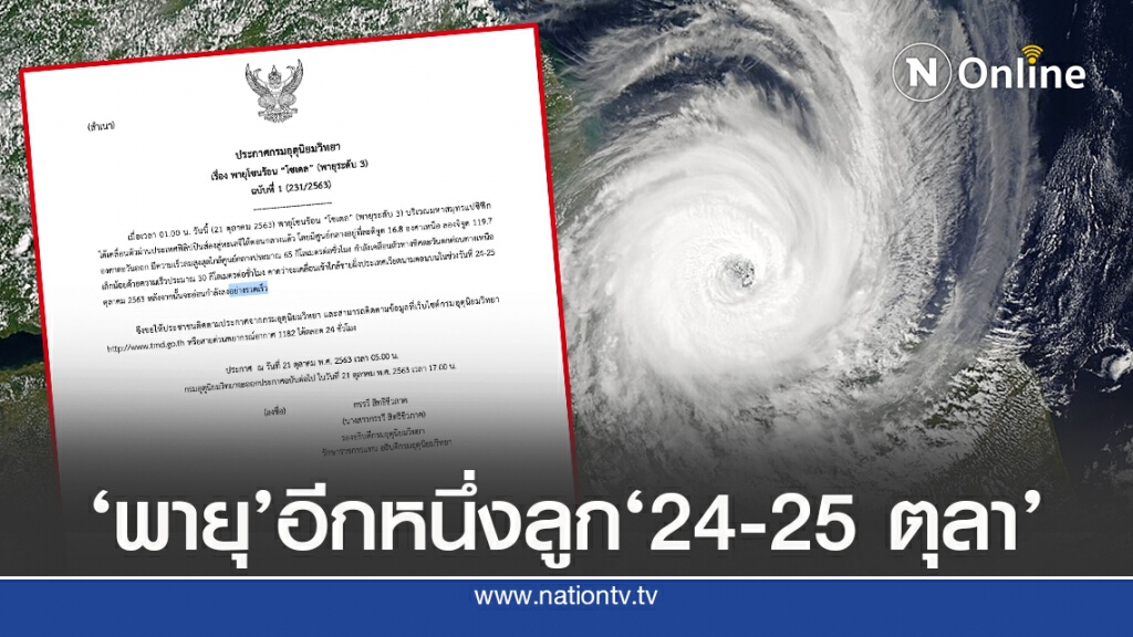 อุตุฯ ชี้'พายุโซเดล'เข้าใกล้ฝั่ง 24-25 ตุลานี้ อุตุฯ ชี้'พายุโซเดล'เข้าใกล้ฝั่ง 24-25 ตุลานี้