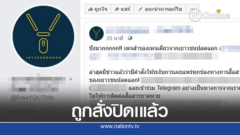 เพจ เยาวชนปลดแอก โพสต์ถูกสั่งปิดเพจแล้ว เพจ เยาวชนปลดแอก โพสต์ถูกสั่งปิดเพจแล้ว