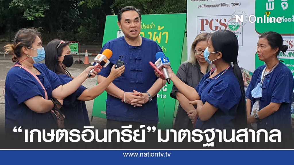 ระบบการรับรองแบบมีส่วนร่วม"พีจีเอส(PGS)" ก้าวแรกสู่การทำ"เกษตรอินทรีย์"มาตรฐานสากล