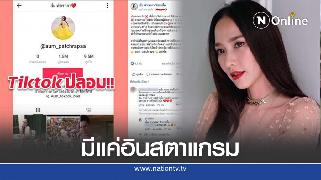 งานเข้า! "อั้ม พัชราภา" แฟนคลับปลอม TikTok หวั่นถูกโยงการเมือง