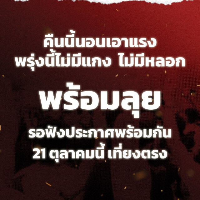 แนวร่วมธรรมศาสตร์ฯ ประกาศ... เที่ยงตรง ไม่มีโดนแกง