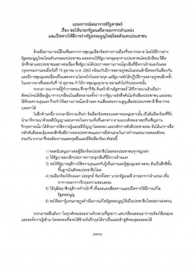 92 อาจารย์รัฐศาสตร์ ออกแถลงการณ์ 6 ข้อ จี้ "นายกฯ" ลาออก หาทางแก้วิกฤต