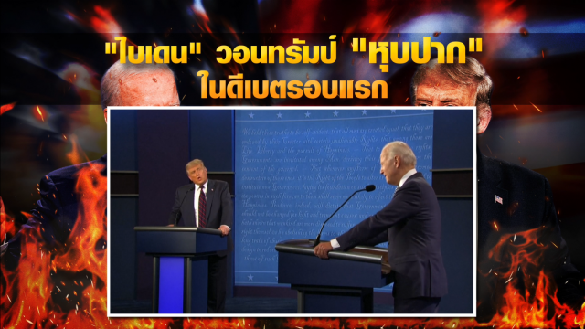"ดีเบต" ครั้งสุดท้าย "ทรัมป์-ไบเดน" วุ่นตั้งแต่ยังไม่เริ่ม!