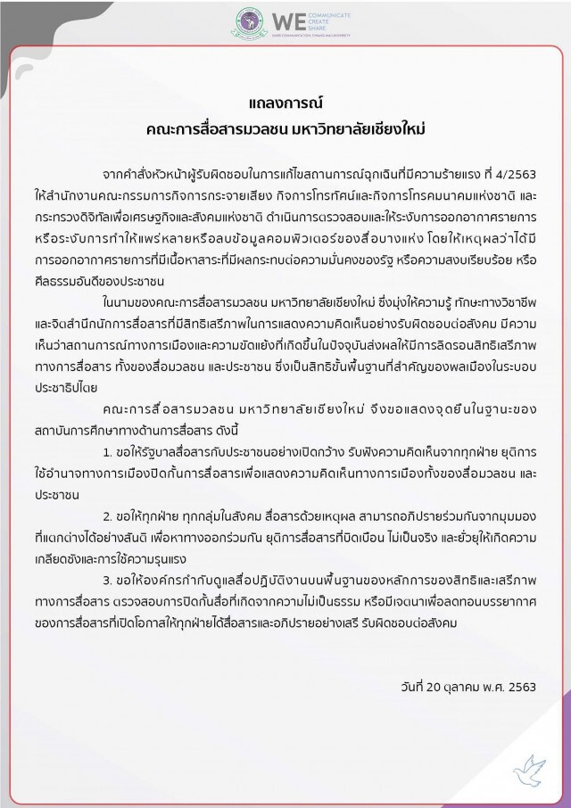 คณะสื่อสารฯ มช.ออกแถลงการณ์แสดงจุดยืน