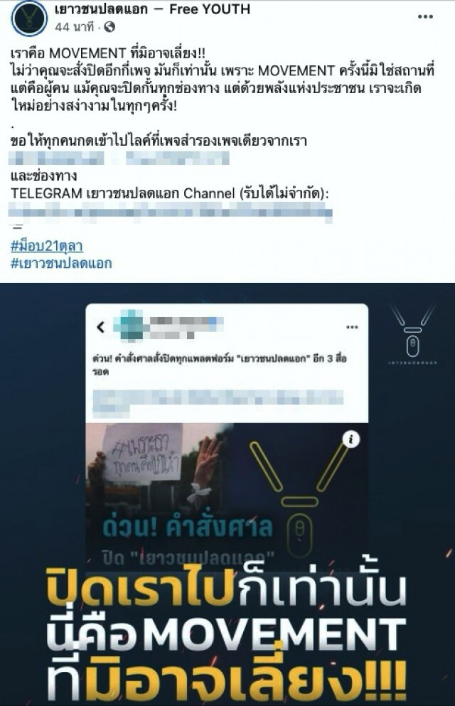 เพจ เยาวชนปลดแอก โพสต์พร้อมเกิดใหม่ หลังถูกสั่งปิด