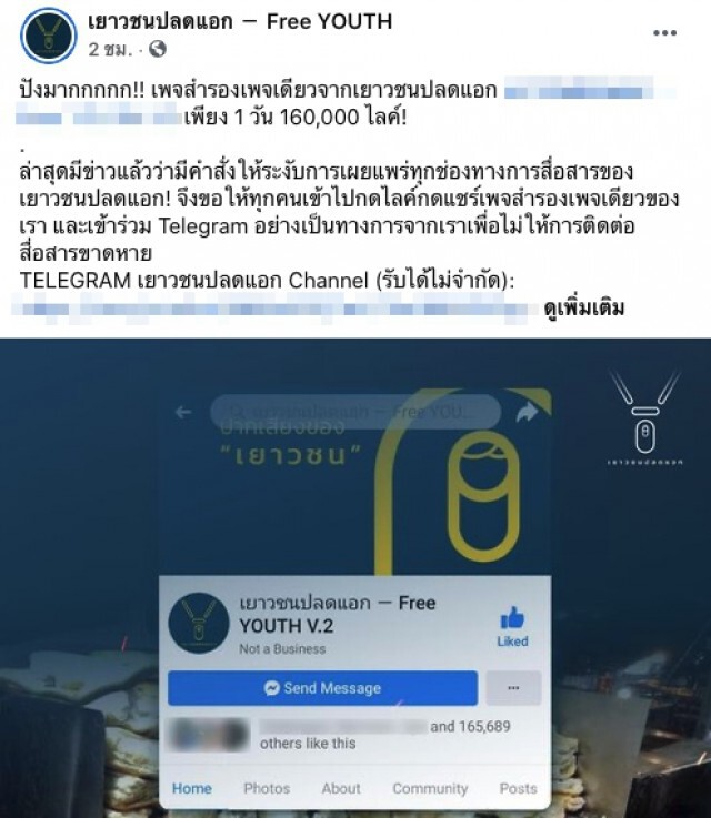 เพจ เยาวชนปลดแอก โพสต์พร้อมเกิดใหม่ หลังถูกสั่งปิด
