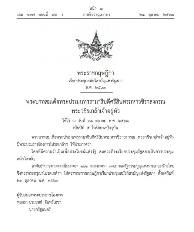 ราชกิจจา ประกาศ  พ.ร.ฎ. เรียกประชุมสมัยวิสามัญแห่งรัฐสภา พ.ศ. 2563