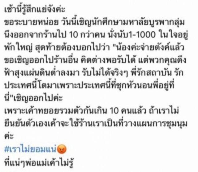 โซเชียล ชื่นชม!! ร้านกาแฟ ชลบุรี ไล่นศ.ออกจากร้าน เหตุหมิ่นสถาบัน