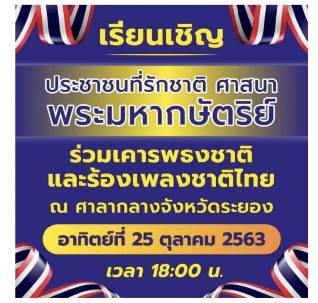 เปิดสถานที่นัดชุมนุม ป้องสถาบันฯ ทั่วประเทศ