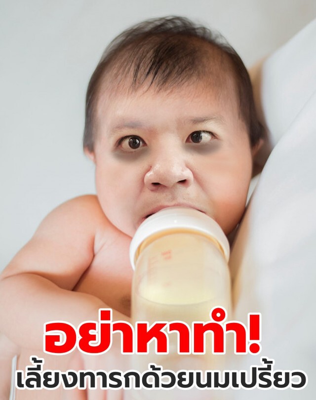 "หมอแล็บ" ไขข้อข้องใจ เลี้ยงทารกด้วยนมเปรี้ยวได้หรือไม่