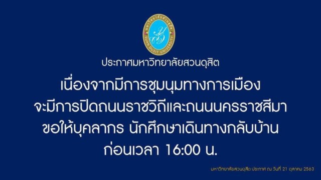 ประกาศ! ม.สวนดุสิต แจ้งนักศึกษากลับบ้านก่อน 16.00 น. เหตุมีม็อบ