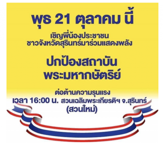 เปิดสถานที่นัดชุมนุม ป้องสถาบันฯ ทั่วประเทศ