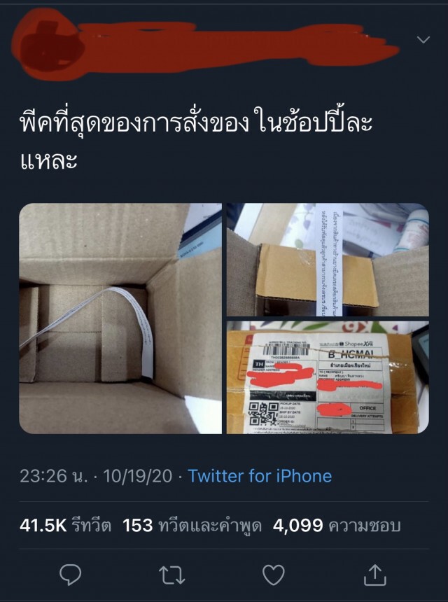 ช้อปออนไลน์ 10.10  แต่ได้กล่องเปล่า