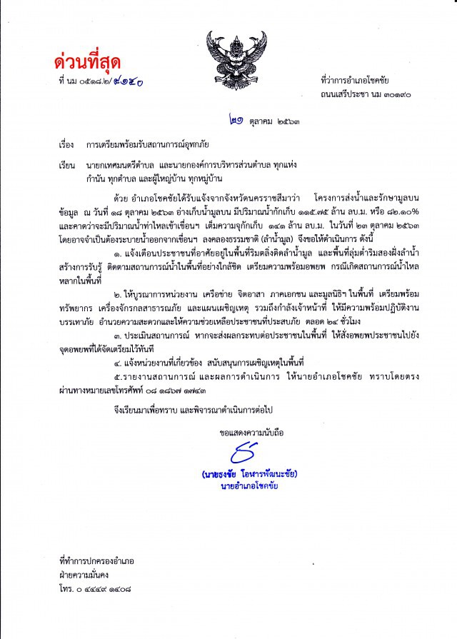 แจ้งเตือน 9 อำเภอ เตรียมรับมวลน้ำเขื่อนลำมูลบน