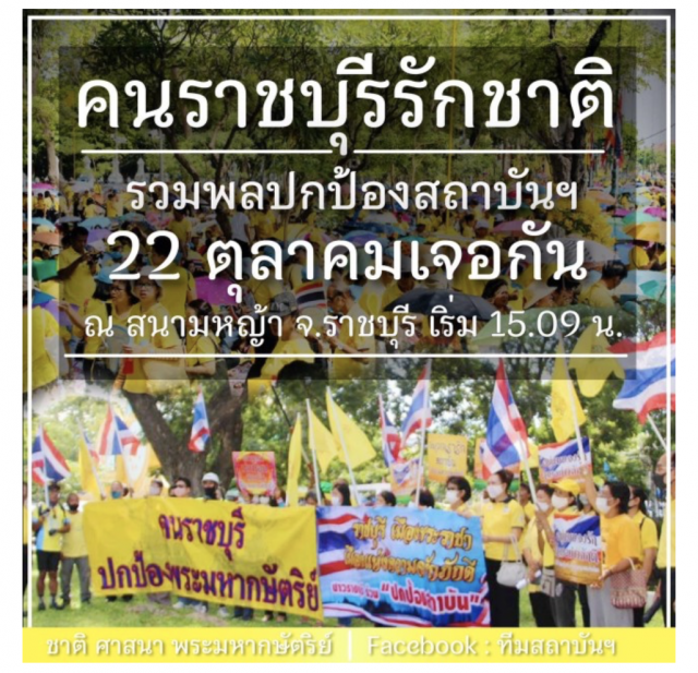 เปิดสถานที่นัดชุมนุม ป้องสถาบันฯ ทั่วประเทศ