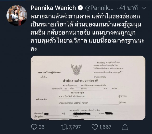 "ช่อ พรรณิการ์" โดนหมายเรียก ข้อหาร่วมชุมนุมที่ห้าแยกลาดพร้าว