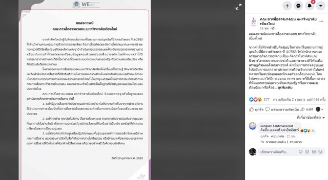 คณะสื่อสารฯ มช.ออกแถลงการณ์แสดงจุดยืน