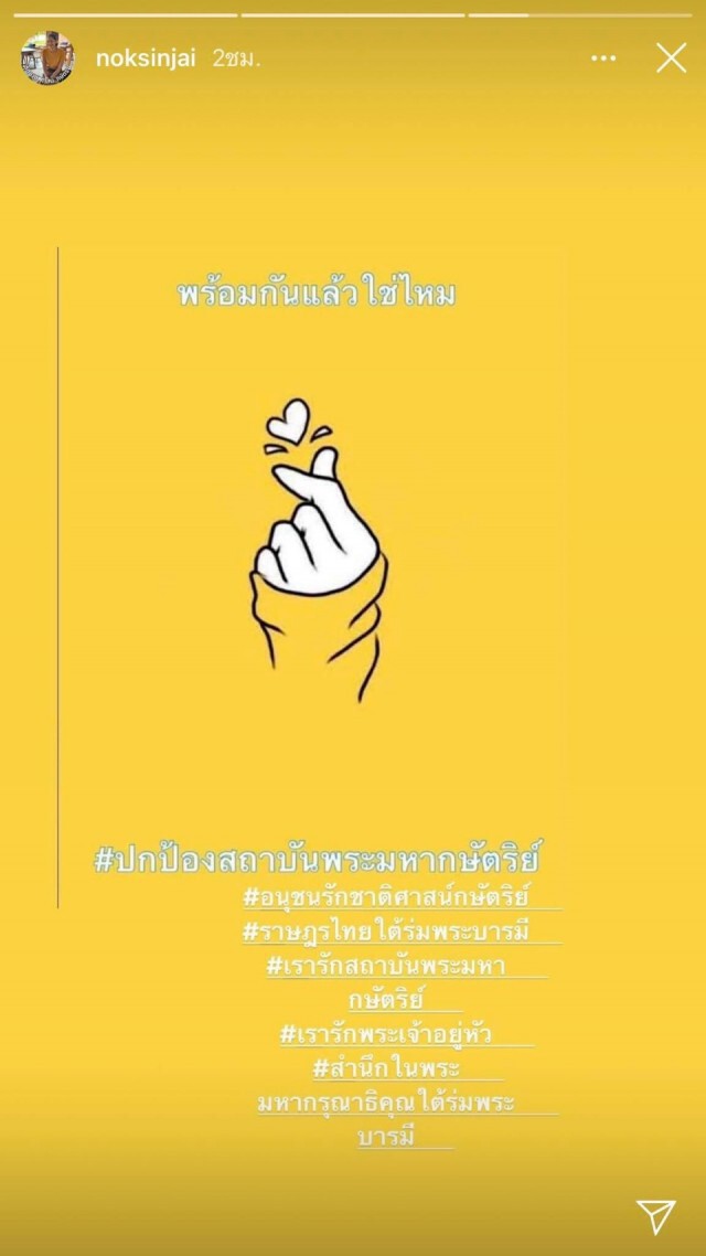 ‘นก สินจัย’เคลื่อนไหวด้วยโพสต์ไอจีสตอรี่