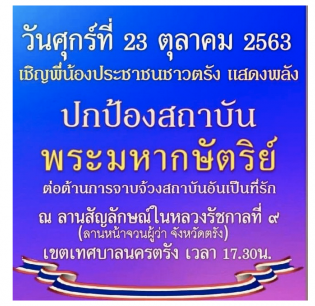 เปิดสถานที่นัดชุมนุม ป้องสถาบันฯ ทั่วประเทศ