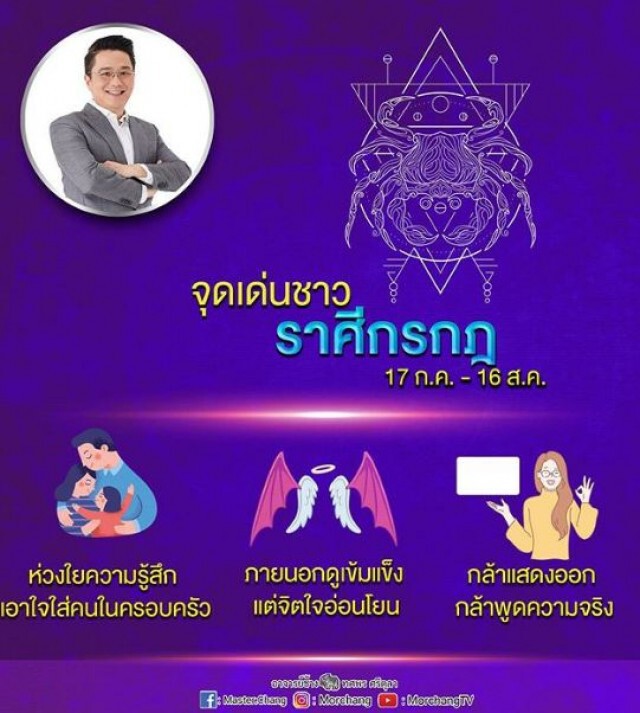 'หมอช้าง'พยากรณ์ สื่อถึงชาว'ราศีกรกฎ'