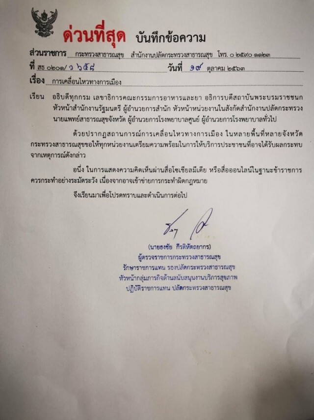 สธ.ส่งหนังสือด่วน แจ้งทุก รพ.เตรียมพร้อมรับผู้บาดเจ็บจากการชุมนุม