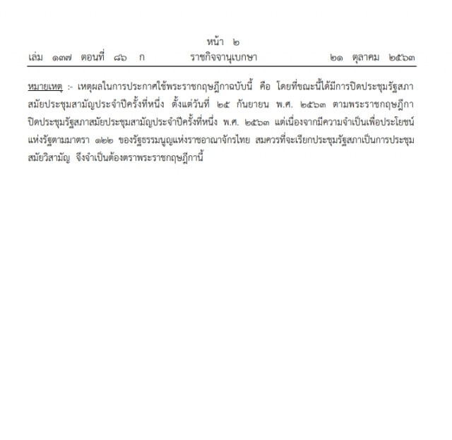 ราชกิจจา ประกาศ  พ.ร.ฎ. เรียกประชุมสมัยวิสามัญแห่งรัฐสภา พ.ศ. 2563