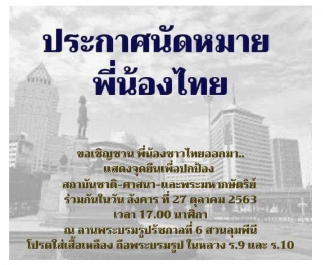 เปิดสถานที่นัดชุมนุม ป้องสถาบันฯ ทั่วประเทศ